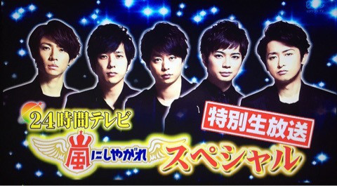 嵐にしやがれが24時間テレビ 16 でｎｅｗｓとコラボ 五輪メンバーも登場するよ エンタメサーチブログ